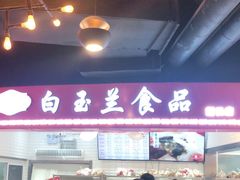 -白玉兰食品(甜云店)