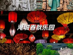 -淹城春秋乐园
