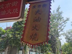 -皮市街大油火烧