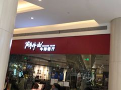 -斗牛士牛排餐厅(嘉里汇店)