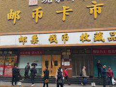 -邮币卡市场