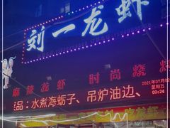-刘一龙虾(数码路店)