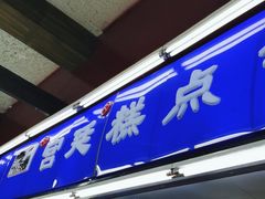 门面-宫廷糕点铺