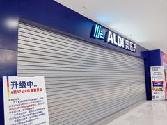-ALDI奥乐齐超市(凯德虹口店)