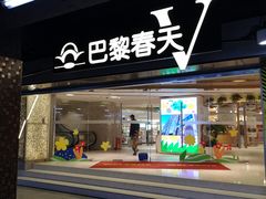 -巴黎春天(陕西路店)