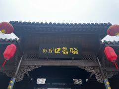 -磁器口古镇