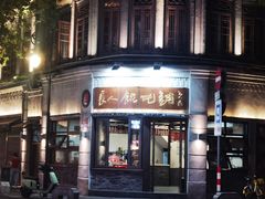 -长人馄饨铺(解放街店)