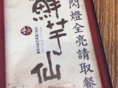 -鲜芋仙(太原街万达店)