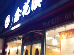 -鑫花溪牛肉米粉(凤凰街创始总店)