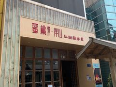 -蜜桃餐厅·伴山(湖滨商业街店)