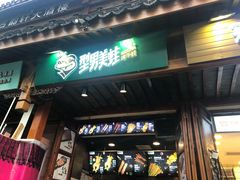 门面-型男美蛙烤牛蛙(南长街店)