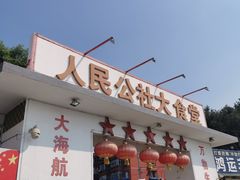 -人民公社大食堂(顺义总店)