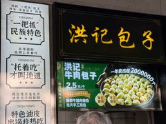 -牛街洪记小吃店(牛街店)