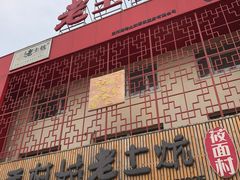 -王村姑老土炕莜面村(桥东店)