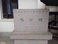 -包公祠