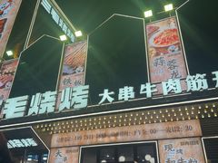 -三毛烧烤·南昌大排档(山姆店)