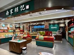 -南宋胡记(杭州体育场路店)