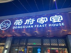 门面-莞府家宴·东莞菜(市民服务中心店)