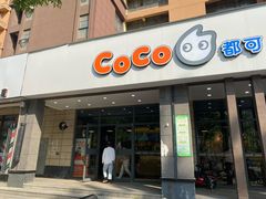 门面-CoCo都可(丁家庄店)