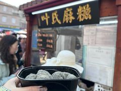 -叶氏麻糍(鼓浪屿店)