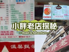 -小胖老味刨冰