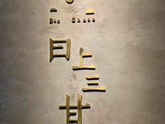 -日上三甘(三里屯店)