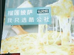 -酷公社·榴莲披萨(太原街店)