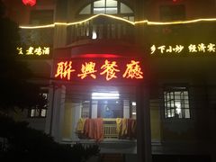 门面-联兴酒家