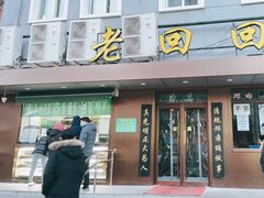 门面-老回回饺子馆(海洋馆店)
