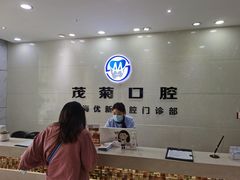 -茂菊口腔连锁(浦东南路店)