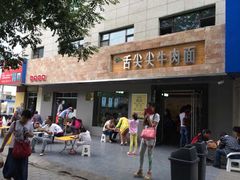 舌尖尖牛肉面(兰大店)-舌尖尖牛肉面(甘南路店)