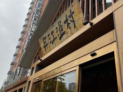 -丹江渔村(望京店)