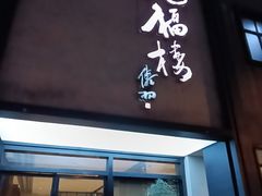 -九福楼大酒店