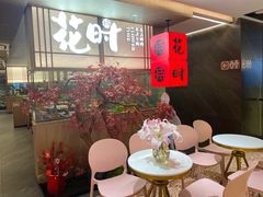 -花时·炭火烧肉(东百中心A馆店)