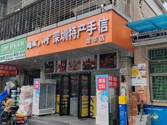 -鹏城八珍深圳特产手信(罗湖店)