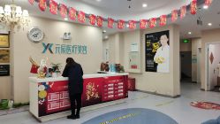 -鑫元辰医疗美容整形