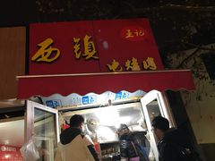 门面-王记西鎮电烤肉(汶上路店)