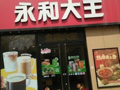 -永和大王(杨高中路店)