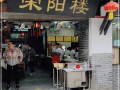 门面-荣阳楼(山塘街店)