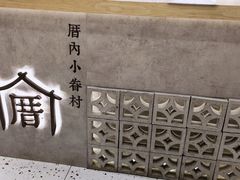 -厝内小眷村(合肥华府骏苑店)