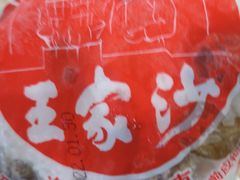 -王家沙点心店(南京西路总店)