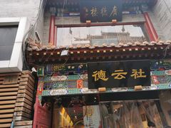 门面-四季民福烤鸭店(前门店)