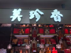 门面-美珍香(五角场第一食品店)