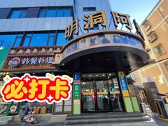 -明洞阿姨·韩式酱蟹烤肉·创意料理(三元桥店)