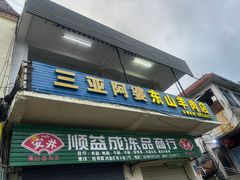-阿婆东山羊肉店(鸿港海鲜批发市场店)