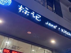 -标记Jane's kitchen(平桥直街店)