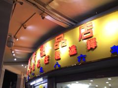 门面-百花传统甜品店(原址店)