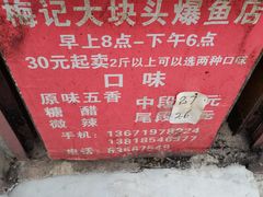 -梅记大块头爆鱼店(乍浦路店)