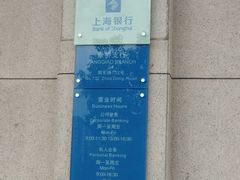 -上海银行(康桥支行)