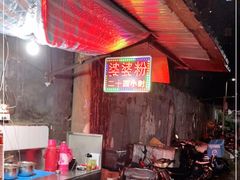 -婆婆粉(江北店)